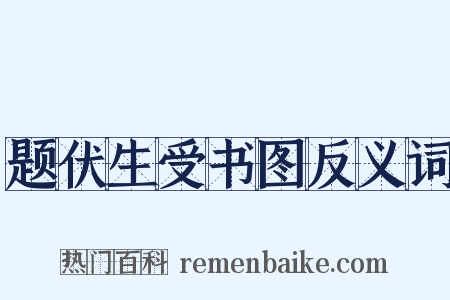 题伏生受书图反义词是什么意思的图片